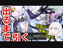 【アズレン】雲仙(UR)出るまで引く動画【ガチャ】