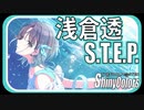 【飛ぶ】S.T.E.P. (浅倉透)【シャニマス生声実況】