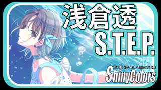 【飛ぶ】S.T.E.P. (浅倉透)【シャニマス生声実況】