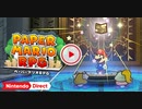 【Switch新作】ペーパーマリオRPG 【Nintendo Direct 2023.9.14】
