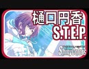 【溺れる】S.T.E.P.（樋口円香）【シャニマス生声実況】