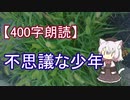 【400字朗読】不思議な少年