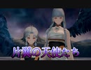 《実況》　モノクロームメビウス 刻ノ代贖　Part44