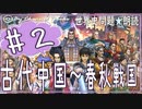 5章　古代中国～春秋戦国その❷　果てしなく続く世界史朗読シリーズ