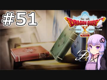 【DQX オフライン】#51 ゆかりさんは拳法を一子相伝します(2)【VOICEROID実況】