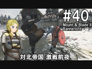 【Mount&amp;Blade2】騎士のお姉さん実況 40【Bannerlord】