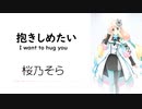 【抱きしめたい/I want to hold you tight】SynthesizerV 桜乃そら AI【Haruno Sora】【SynthV Cover カバー曲】