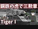 【WoT】海軍大佐の戦車長記録#32(TigerⅠ)【VOICEROID実況】