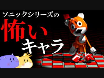 【閲覧注意？】ソニックシリーズ 怖いキャラ3選【怖い画像あり】
