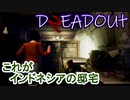 【DREADOUT2】謎スマホ片手にボコボコにしていくインドネシアンホラーを実況１０