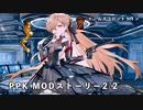 ドールズフロントライン 少女前線 ドルフロ PPK MODストーリー 2/2