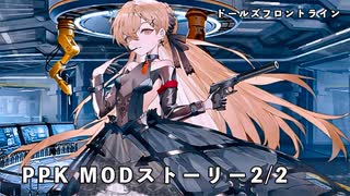 ドールズフロントライン 少女前線 ドルフロ PPK MODストーリー 2/2