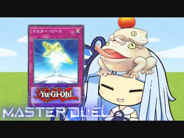 【遊戯王マスターデュエル】決闘者・葵ちゃん　シン・自作召喚演出集【VOICEROID実況】
