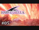 【HARVESTELLA】素敵な世界を巡る旅 part5【CeVIO実況プレイ】