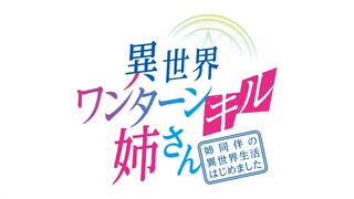 【MAD】異世界ワンターンキル姉さん 〜姉同伴の異世界生活はじめました〜 × Forever U & I