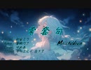常套句 / Mr.children カバー