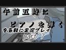 【完結】午前五時にピアノを弾くを気軽に実況プレイ【０７】