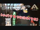 【ARK: Scorched Earth】Part3：ほぼ生身でワイバーンの卵を盗りに行って失敗する動画【ゆっくり実況】
