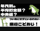 【fire】年代別の平均貯金額？中央値？つい気にせずにいられない底辺こどおじ！【セミリタイア】