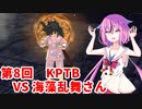 【ドラゴンボールザブレイカーズ】ヒメちゃんの人類殲滅戦 #74 第8回KPTB VS 海藻乱舞さん
