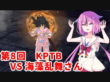 【ドラゴンボールザブレイカーズ】ヒメちゃんの人類殲滅戦 #74 第8回KPTB VS 海藻乱舞さん