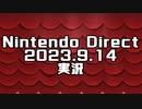 Nintendo Direct 2023.9.14をマリマリ実況