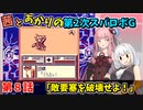 【第2次スパロボＧ】茜とあかりの第２次スパロボG　第８話【A.I.VOICE実況】