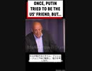 プーチンは米国の友人になろうと努力したが…  "私達の過ちは、あなた達を信用しすぎたことだ。