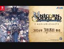 本PV版【Switch新作 アトラス×ヴァニラウェア】ユニコーンオーバーロード【Nintendo Direct 2023.9.14】
