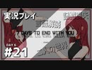 【実況プレイ】7 Days to End with You #21【ネタバレ注意】