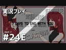 【実況プレイ】7 Days to End with You #24E【ネタバレ注意】