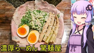 濃厚らーめん 驚麺屋【VOICEROIDグルメ】