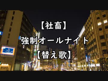 【社畜】強制オールナイト【替え歌】