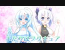 ふたりは♡●●キュア【なかよしボイボ寮】