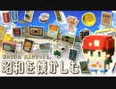旧き良き昭和を懐かしむゲーム(のはず)【忘れないで、大人になっても。】#01