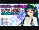 SSH総集編＃941～＃950【コメント返信など】