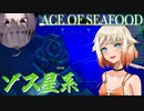 【ACE OF SEAFOOD】鮮魚で占拠　9【ソフトウェアトーク実況】