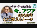 「2008年心に燃えたトーチ」ぺマギャルポ AJER2023.9.15(3)