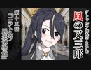 【クトゥルフ神話TRPG】ノンストップで駆け抜ける『風の又三郎』第15話【リプレイ】