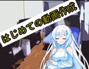 【第一話】動画作成の実験台にされる、超絶美少女忍者WhiteCUL