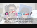 ニコ＠ラジオ/#18『ミリアニをもっと語りたい＆CHリニューアルのお知らせ』