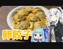 【卵餃子を作ろう！】アカリとアオイの好き勝手クッキング！！