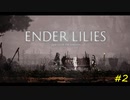 【ENDER LILIES】穢れを祓う実況プレイ#2【遭逢】