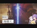 【合成音声実況】結月とIAのアーマードコア6#007「海越え」