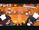 シェフになろうPart３[OVERCOOKED!2]