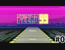 【ゆっくり】ゆるくやるF-ZERO99 ＃0(チュートリアル)