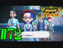 【実況】あくポケモンを求めて！ポケモンスカーレット　#72
