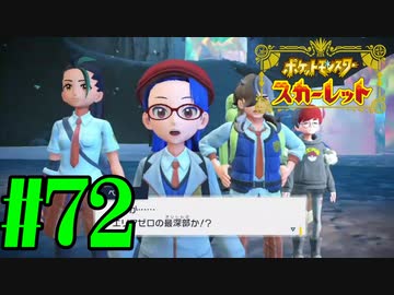 【実況】あくポケモンを求めて！ポケモンスカーレット　#72