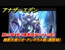 アナザーエデン　魔獣天使ジオ・アンギラス戦（魔獣城）　第２２章「潜入魔獣城!アルテナの涙」　メインストーリー攻略　＃１４８　【アナデン】