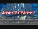 【新クトゥルフ神話trpg】怪盗とPMC職員が泊まる！あなたはだあれ？「第一話」